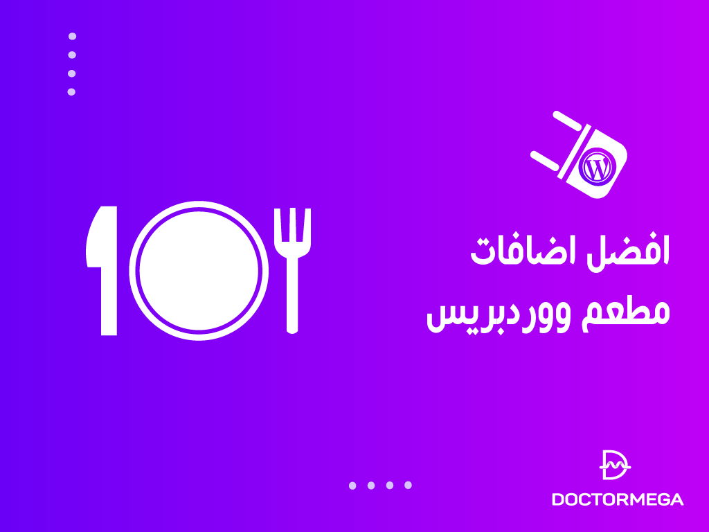 افضل اضافات مطعم ووردبريس