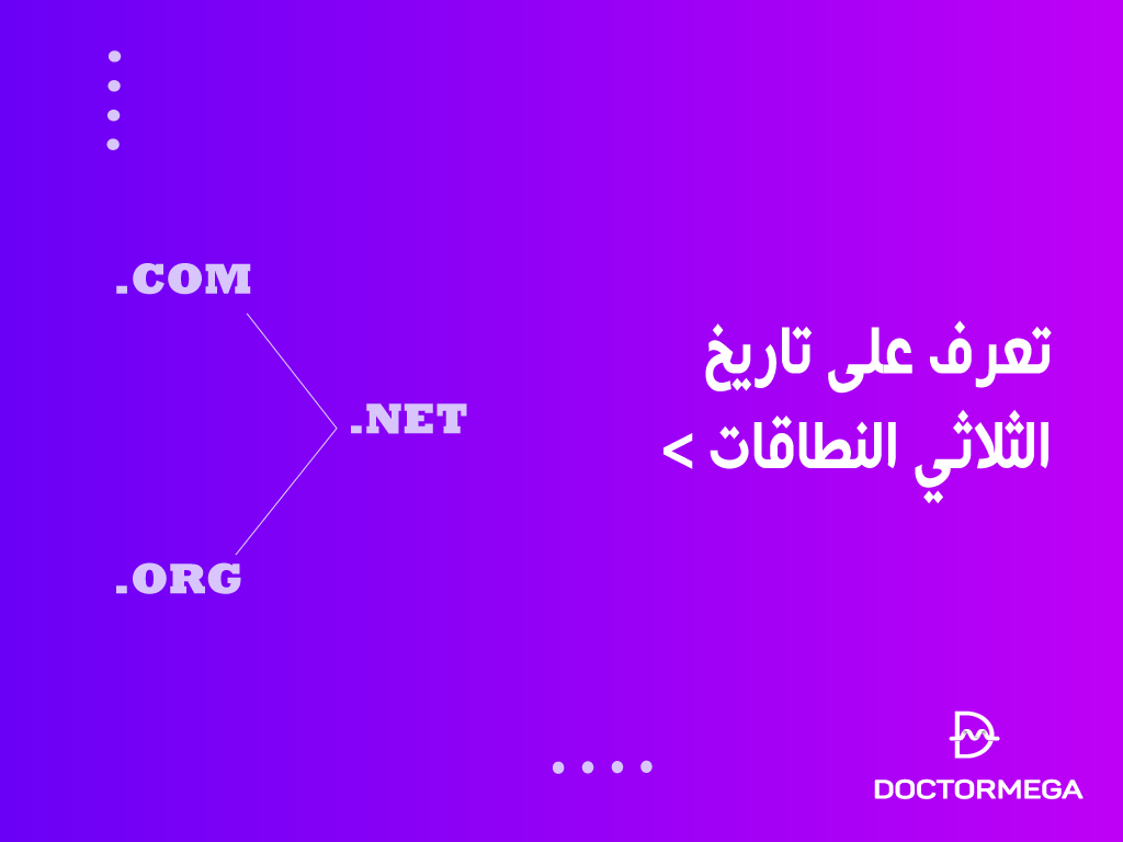 تعرف علي تاريخ الثلاثي النطاقات com. net. org.