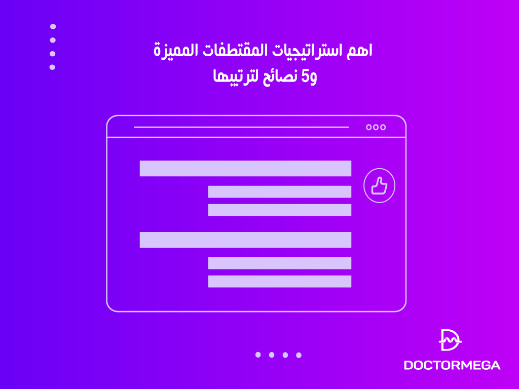 اهم استراتيجيات المقتطفات المميزة و5 نصائح لترتيبها