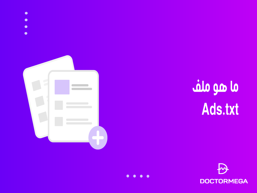 ما هو ملف Ads.txt الخاص بموقعك: دليل بسيط