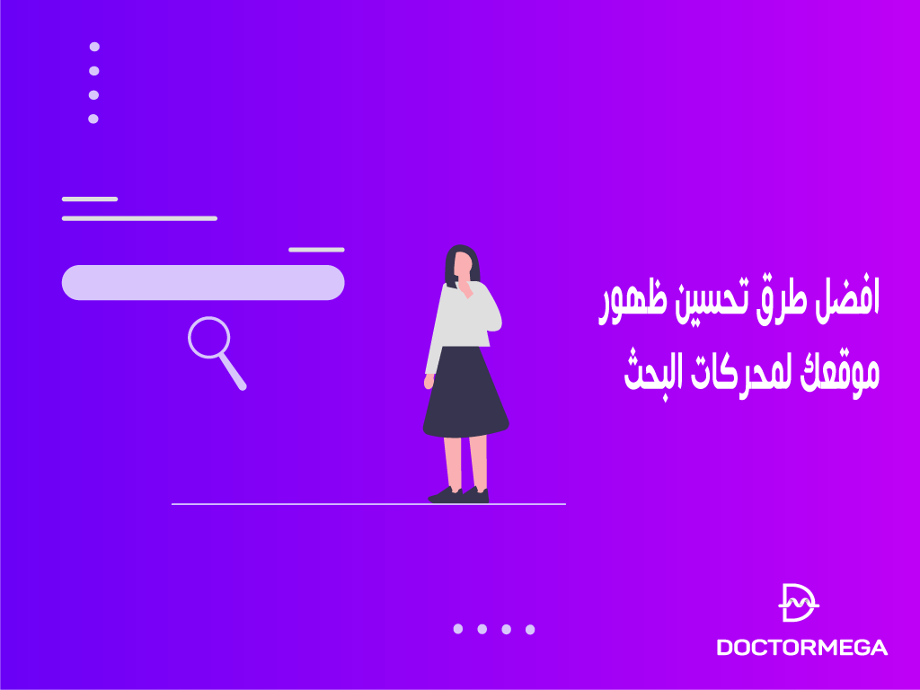 افضل طرق لتحسين ظهور موقعك لمحركات البحث