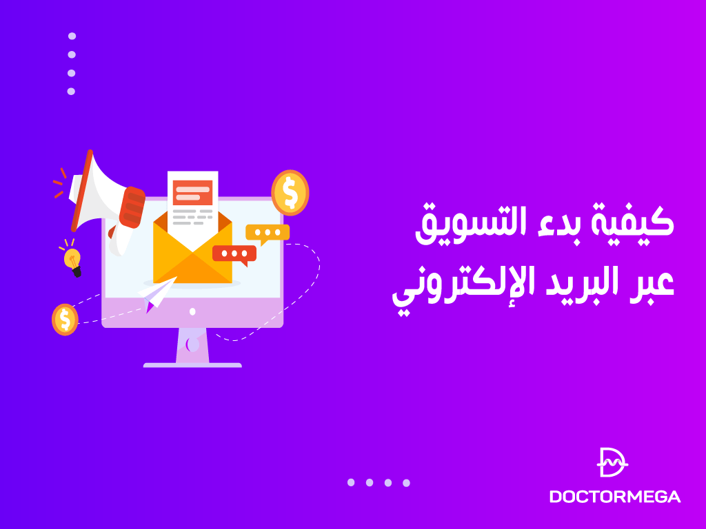 كيفية بدء التسويق عبر البريد الإلكتروني؟ دليل المبتدئين