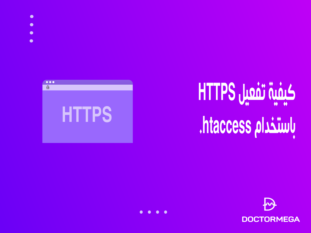 كيفية تفعيل HTTPS باستخدام htaccess.