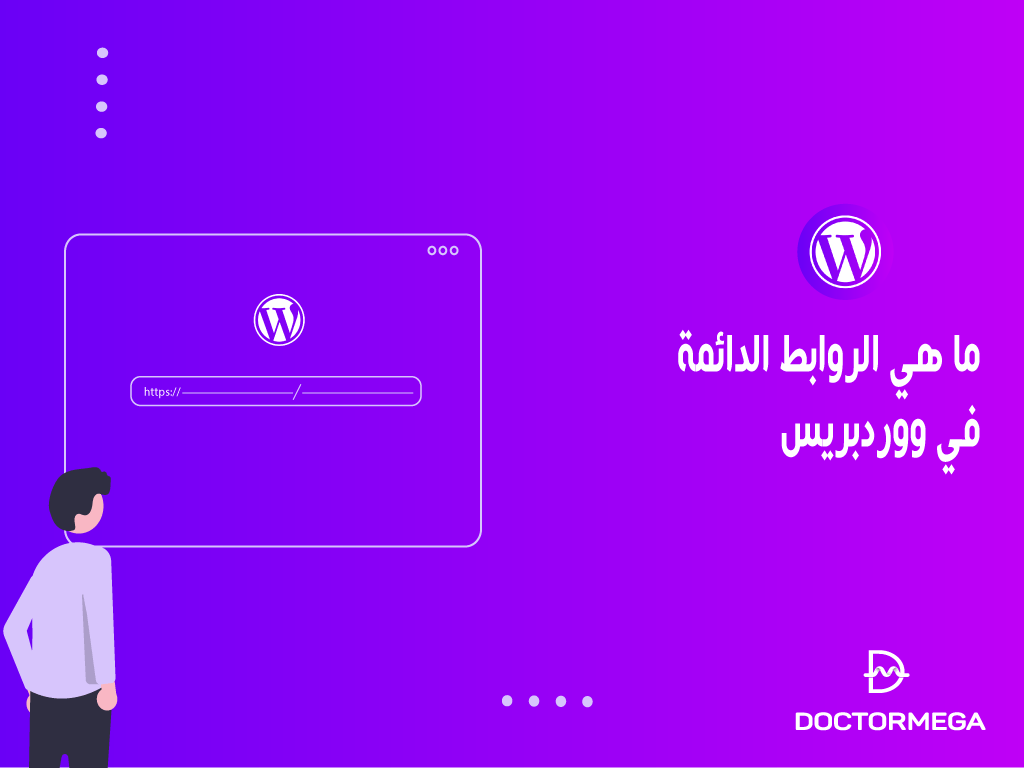 ما هي الروابط الدائمة في ووردبريس وكيفية تغييرها