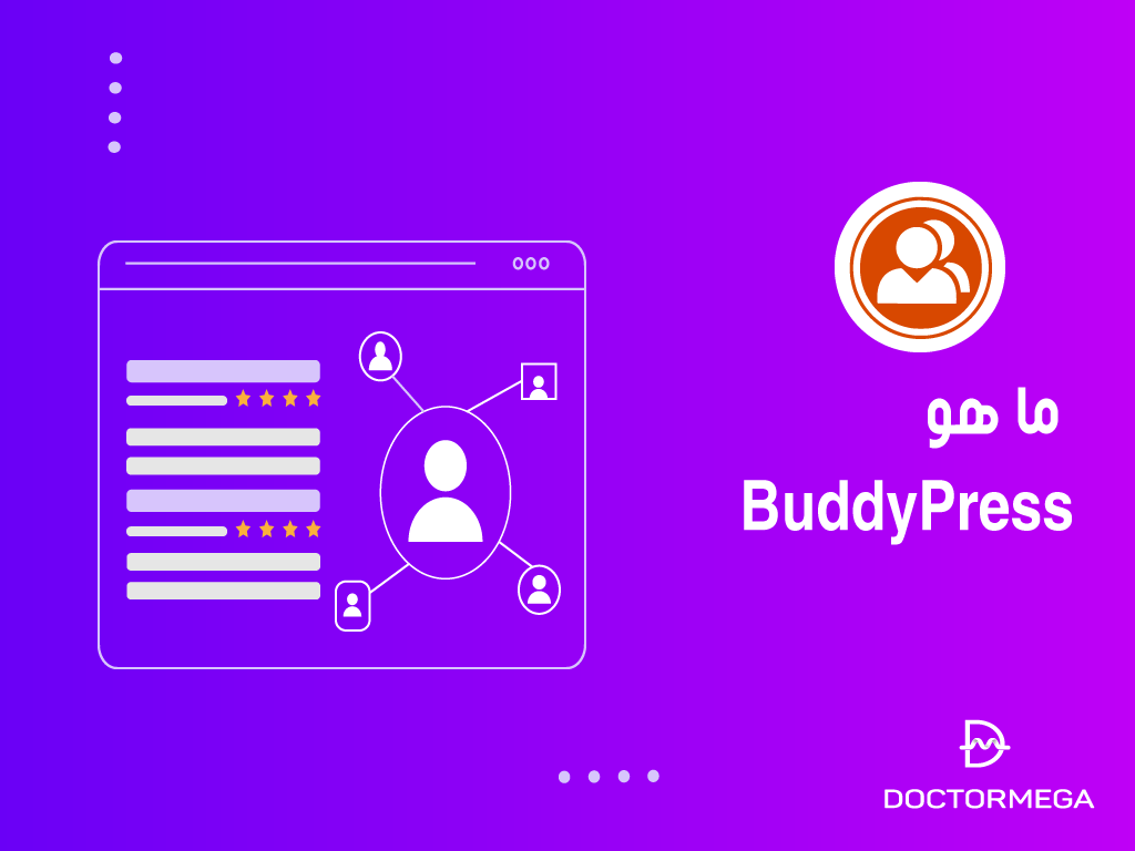 ما هو BuddyPress؟ دليل كامل للمبتدين