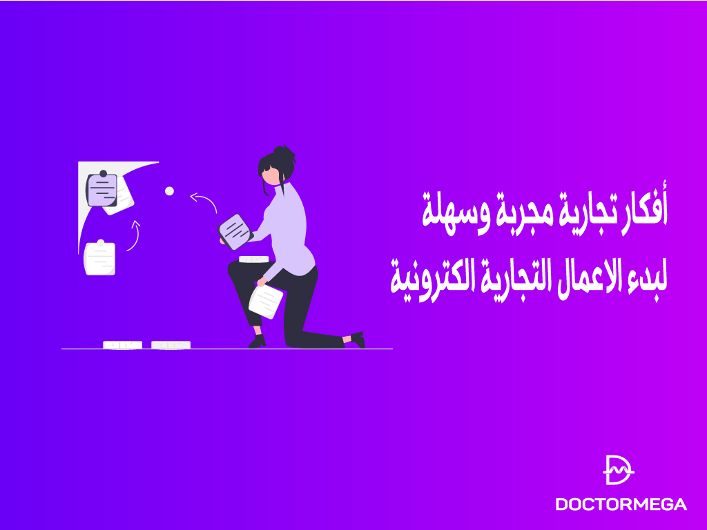 اكثر من 20 فكرة تجارية عبر الإنترنت حقيقة وسهلة البدء لتجني الأموال