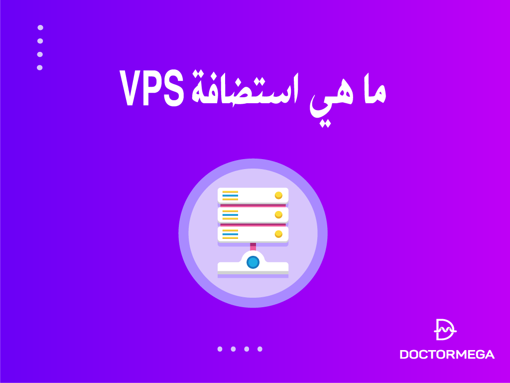 ما هي استضافة VPS