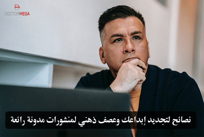 نصائح لتجديد إبداعك وعصف ذهني لمنشورات مدونة رائعة