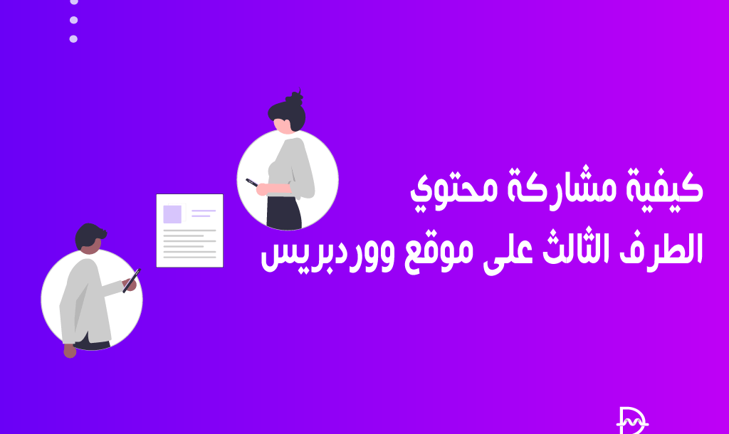 كيفية مشاركة محتوي الطرف الثالث على موقع ووردبريس الخاص بك 6 كيفية مشاركة محتوي الطرف الثالث على موقع ووردبريس الخاص بك