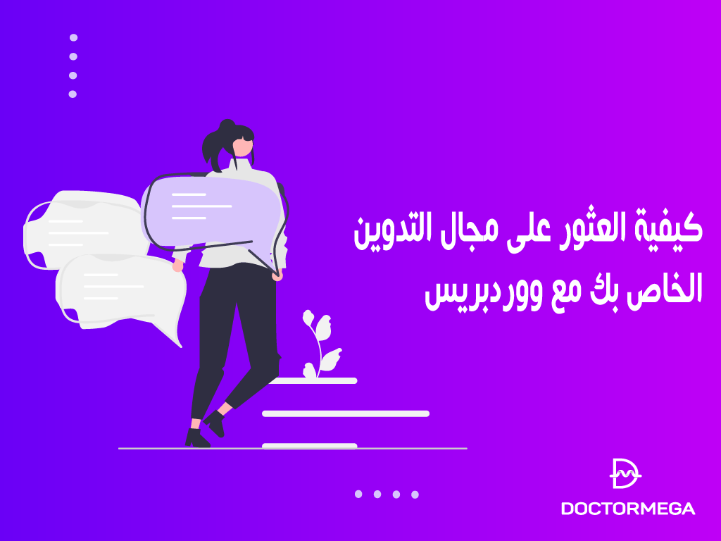 كيفية العثور على مجال التدوين الخاص بك مع ووردبريس 2 blogging niche with wordpress