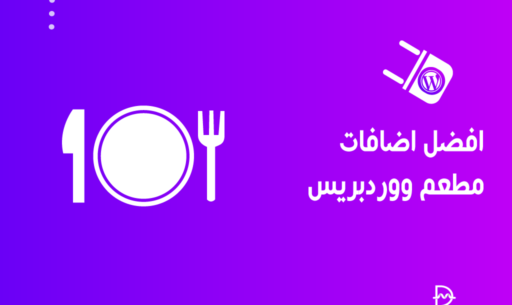 أفضل 15 اضافات مطعم ووردبريس لزيادة الإيرادات فى عام 2026 18 افضل اضافات مطعم ووردبريس