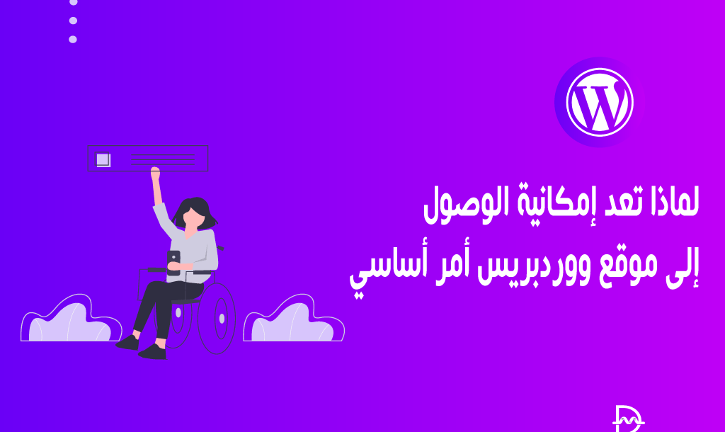 لماذا تعد إمكانية الوصول إلى موقع ووردبريس أمر أساسي 22 لماذا تعد إمكانية الوصول إلى موقع ووردبريس أمر أساسي