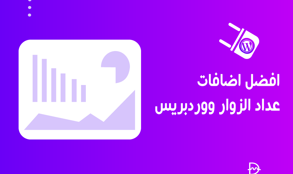 أفضل 6 اضافات عداد الزوار ووردبريس لعام 2026 34 أفضل اضافات عداد الزوار ووردبريس