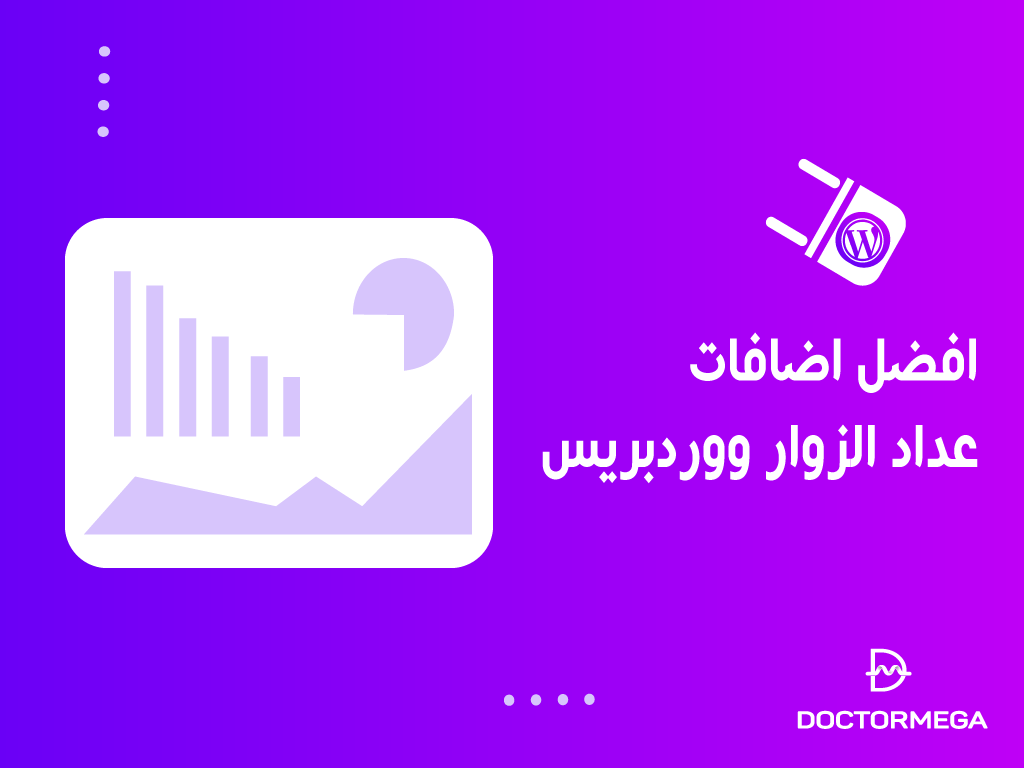 أفضل 6 اضافات عداد الزوار ووردبريس لعام 2026 2 أفضل اضافات عداد الزوار ووردبريس