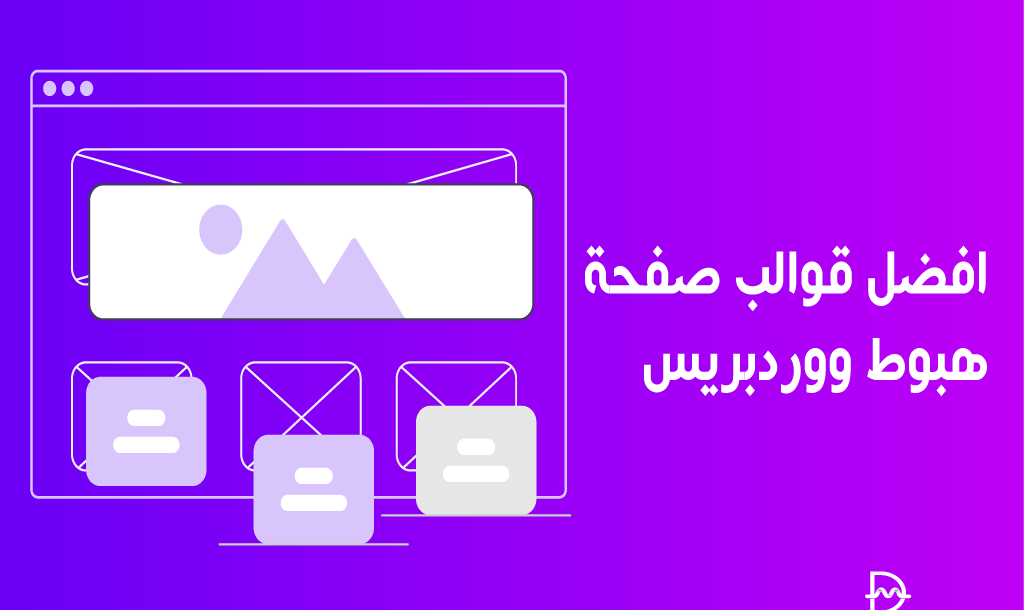 أفضل 20+ قوالب صفحة هبوط ووردبريس لعام 2026 2 افضل قوالب هبوط ووردبريس