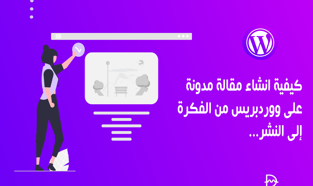 كيفية انشاء مقالة مدونة على ووردبريس من الفكرة إلى النشر 31 wordpress blog post