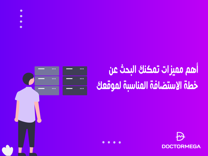 أهم 5 مميزات تمكنك البحث عن خطة الاستضافة المناسبة لموقعك 6 أهم 5 مميزات تمكنك البحث عن خطة الاستضافة المناسبة لموقعك