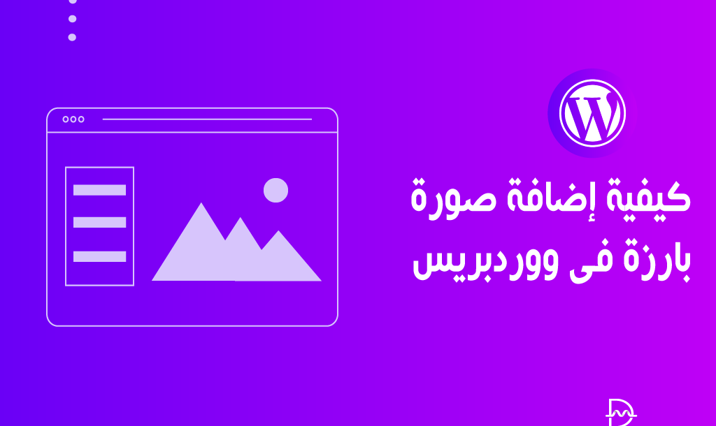 كيفية اضافة صورة بارزة فى ووردبريس خطوة بخطوة 26 كيفية اضافة صورة بارزة فى ووردبريس خطوة بخطوة