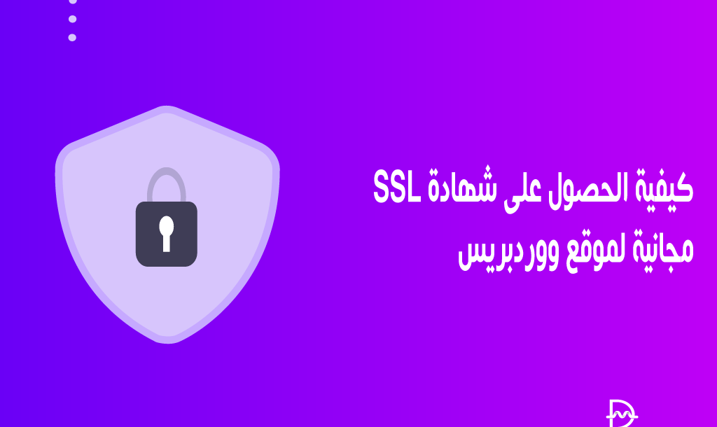كيفية الحصول على شهادة SSL مجانية لموقع ووردبريس الخاص بك (دليل المبتدئين) 38 كيفية الحصول على شهادة SSL مجانية لموقع ووردبريس
