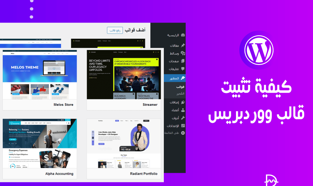 كيفية تثبيت قالب ووردبريس؟ 3 طرق فعالة ونصائح للتبديل بين القوالب 14 كيفية تثبيت قالب ووردبريس