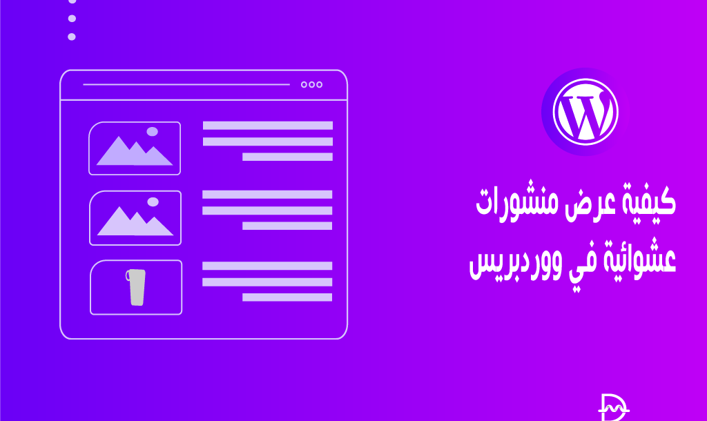 كيفية عرض منشورات عشوائية في ووردبريس 22 كيفية عرض منشورات عشوائية في ووردبريس