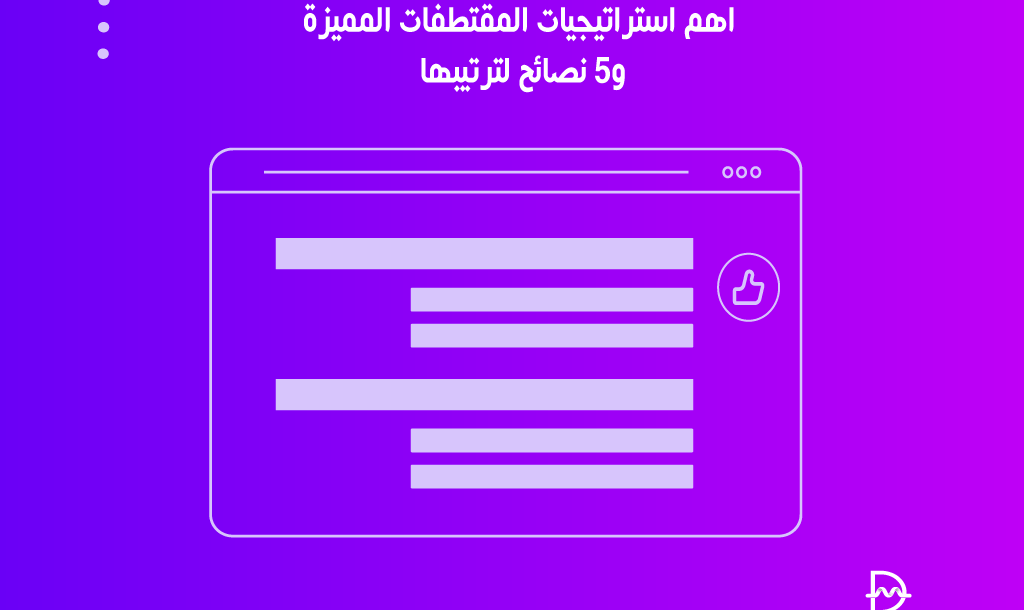 اهم استراتيجيات المقتطفات المميزة و5 نصائح لترتيبها 15 اهم استراتيجيات المقتطفات المميزة و5 نصائح لترتيبها