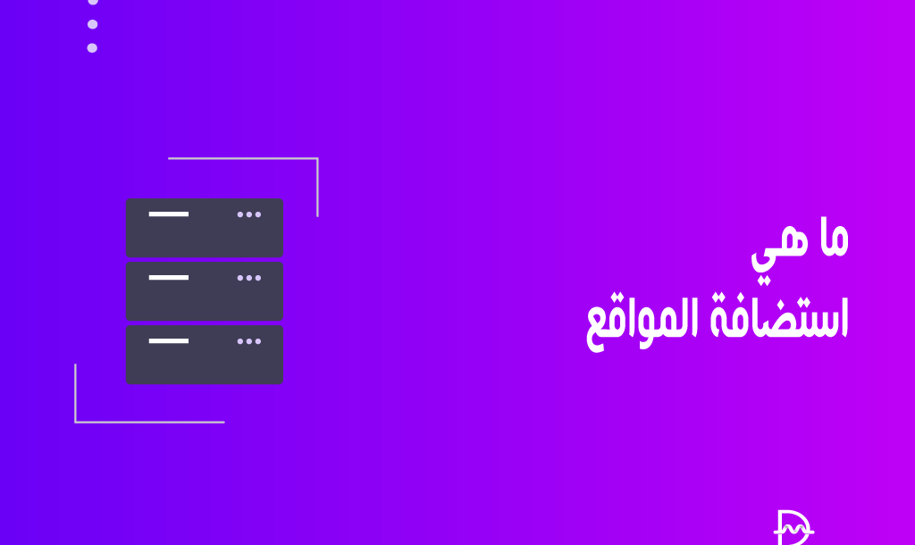 ما هي استضافة المواقع وأنواعها والفرق بين كل منها (الدليل الشامل) 38 ما هي استضافة المواقع