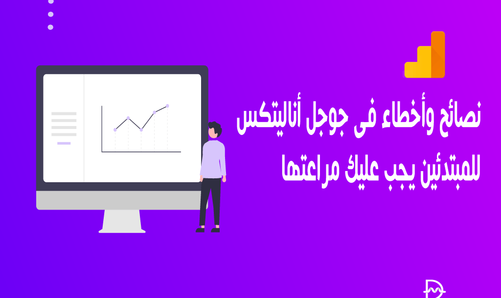 10 نصائح وأخطاء فى جوجل أناليتكس للمبتدئين يجب عليك مراعتها 34 نصائح وأخطاء فى جوجل أناليتكس للمبتدئين يجب عليك مراعتها