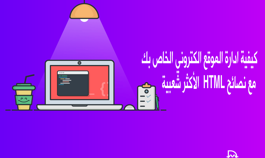 كيفية ادارة الموقع الكتروني الخاص بك مع نصائح HTML الأكثر شعبية 26 تعلم ادارة الموقع الكتروني الخاص بك مع نصائح HTML الأكثر شعبية