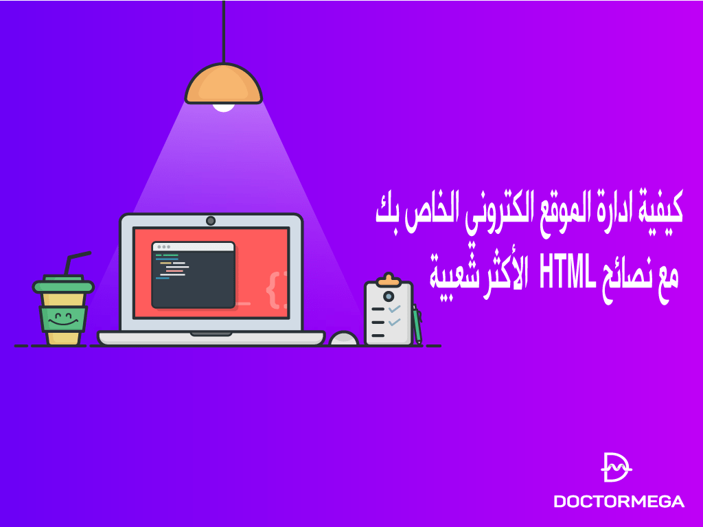 كيفية ادارة الموقع الكتروني الخاص بك مع نصائح HTML الأكثر شعبية 2 تعلم ادارة الموقع الكتروني الخاص بك مع نصائح HTML الأكثر شعبية