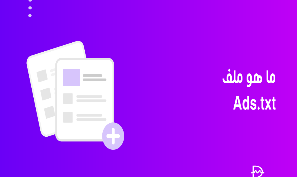 ما هو ملف Ads.txt الخاص بموقعك: دليل بسيط 26 ما هو ملف Ads.txt الخاص بموقعك: دليل بسيط