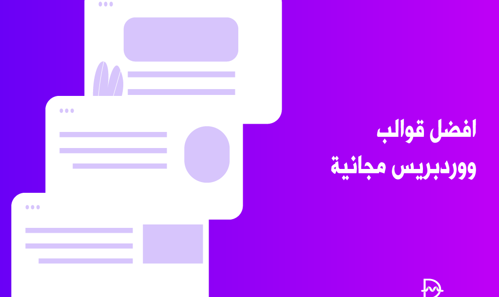 أفضل 80 قوالب ووردبريس مجانية لجميع انواع المواقع (2026) 2 أفضل قوالب ووردبريس مجانية لجميع انواع المواقع