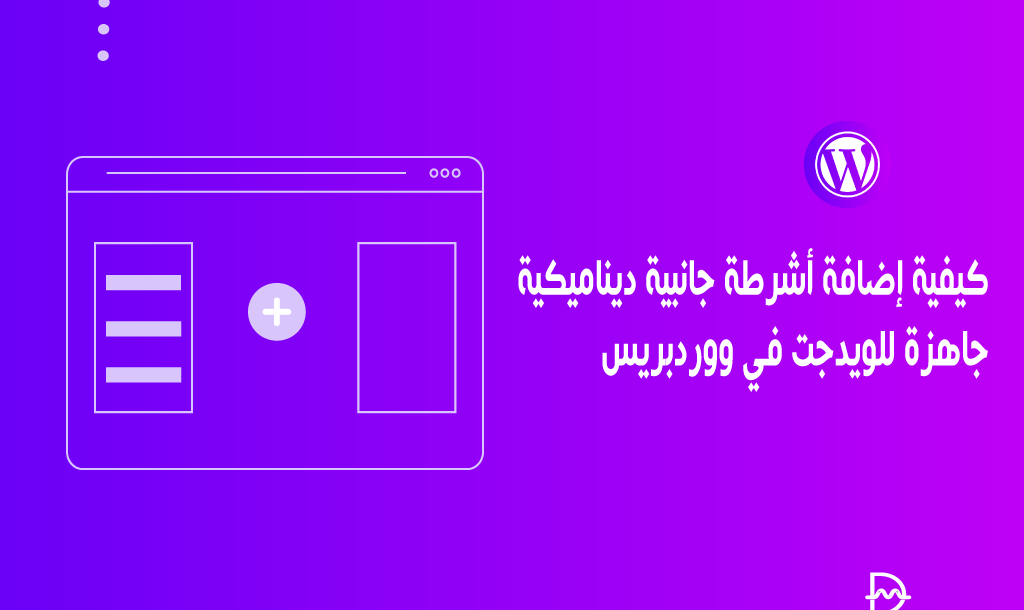 كيفية إضافة أشرطة جانبية ديناميكية جاهزة للويدجت في ووردبريس 26 كيفية إضافة أشرطة جانبية ديناميكية جاهزة للويدجت في ووردبريس