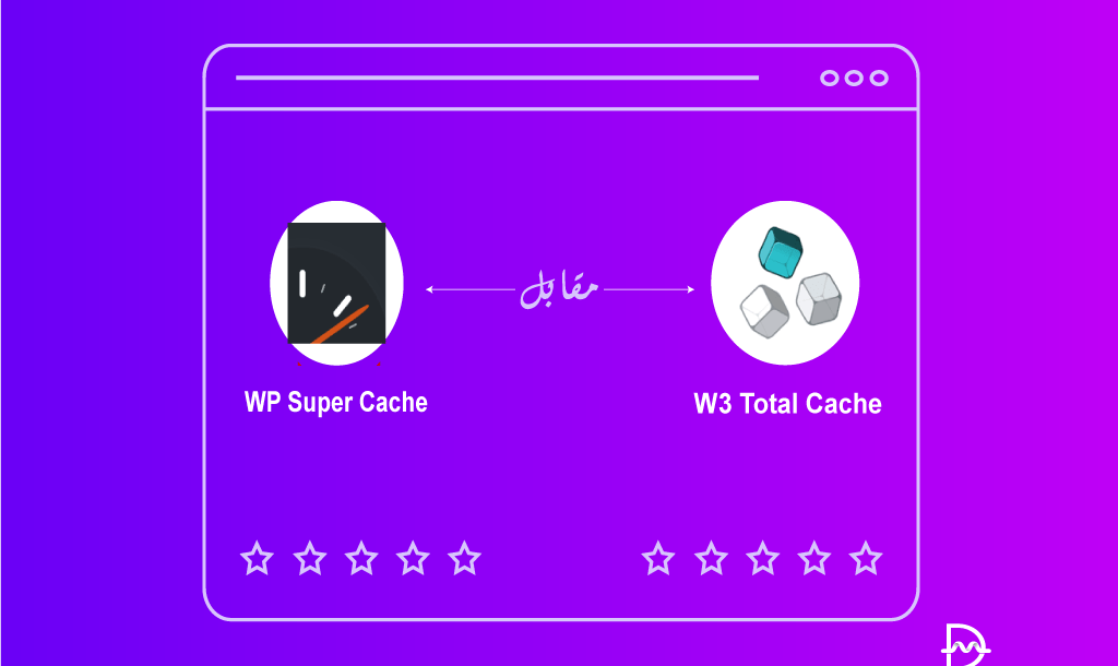 WP Super Cache مقابل W3 Total Cache: أيهما تختار؟ 2 WP Super Cache مقابل W3 Total Cache: أيهما تختار؟