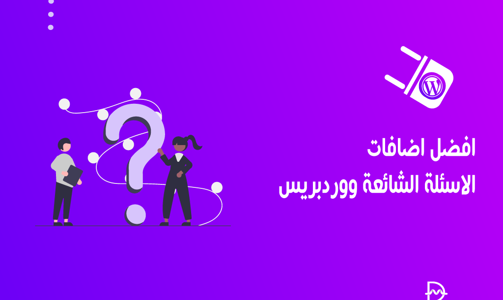 افضل 12 اضافات الأسئلة الشائعة ووردبريس لموقعك لعام 2026 38 افضل اضافات ووردبريس للأسئلة الشائعة