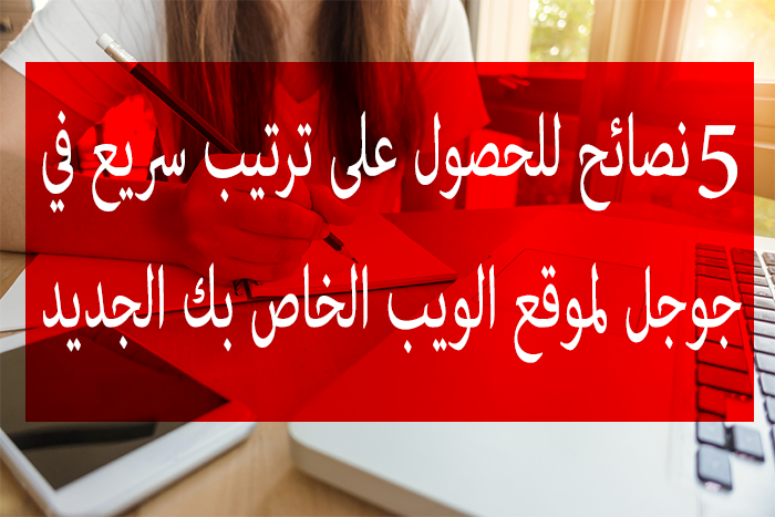 5 نصائح لتحسين ترتيب موقعك في جوجل لموقع الويب الخاص بك 38 ترتيب سريع في جوجل لموقع الويب الخاص بك الجديد
