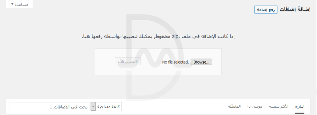 كيفية تثبيت اضافات ووردبريس خطوة بخطوة 11 تحميل الإضافة من جهازك الكمبيوتر الخاص بك