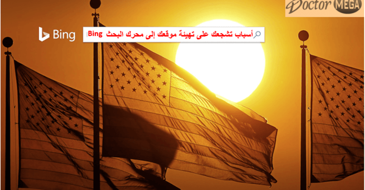 أسباب تشجعك على تهيئة موقعك إلى محرك البحث بينغ Bing 30 محرك بحث بينج يمكن إضافة موقعك