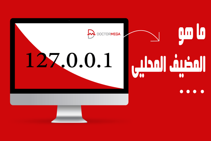 ما هو المضيف المحلي؟ شرح LocalHost للمبتدئين 10 ما هو المضيف المحلي؟ شرح LocalHost للمبتدئين