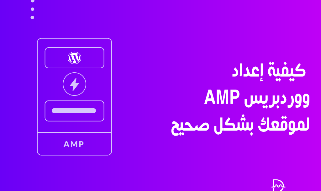 كيفية إعداد ووردبريس AMP لموقعك بشكل صحيح 26 كيفية إعداد ووردبريس AMP لموقعك بشكل صحيح