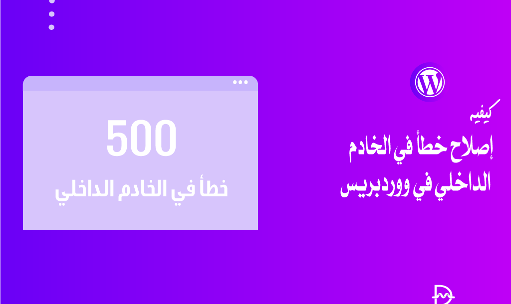 كيفية إصلاح خطأ في الخادم الداخلي في ووردبريس 18 كيفية إصلاح خطأ في الخادم الداخلي في ووردبريس