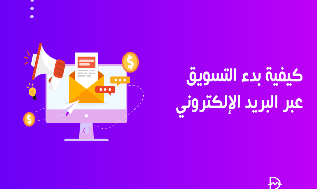 كيفية بدء التسويق عبر البريد الإلكتروني؟ دليل المبتدئين 38 كيفية بدء التسويق عبر البريد الإلكتروني؟ دليل المبتدئين