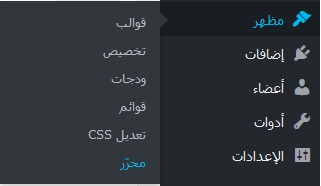 كيفية اضافة كود إلى ووردبريس الخاصة بك فى الهيدر 5 wordpress edit