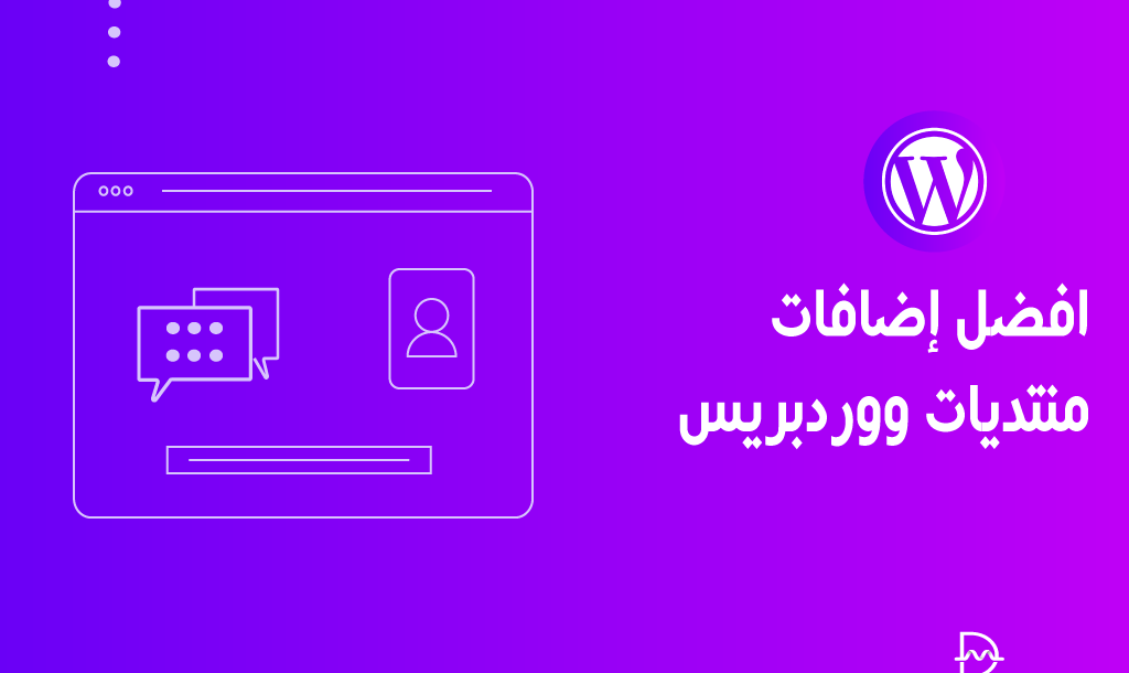 أفضل 10 اضافات منتدى ووردبريس لموقعك في عام 2026 22 افضل اضافات منتديات ووردبريس لموقعك