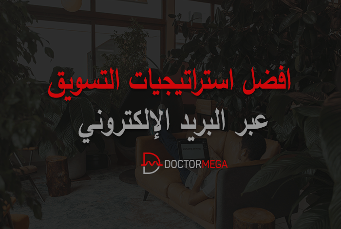 أفضل 13 استراتيجية التسويق عبر البريد الإلكتروني لعام 2025 18 أفضل 13 إستراتيجية للتسويق عبر البريد الإلكتروني لنجاح الحملة