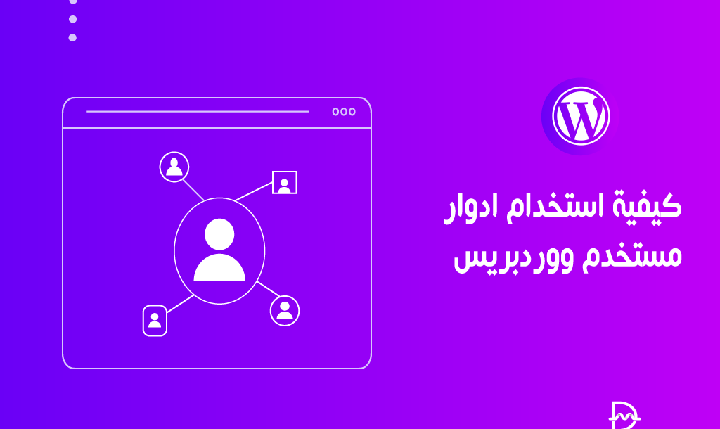 كيفية استخدام ادوار مستخدم ووردبريس لتحسين أمان الموقع 10 كيفية استخدام أدوار المستخدم في ووردبريس