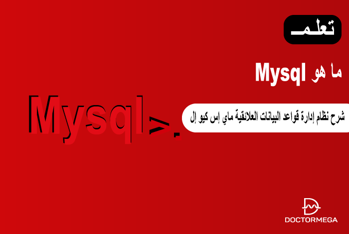 ما هو MySQL وكيف يعمل؟ 6 ما هو MySQL وكيف يعمل؟