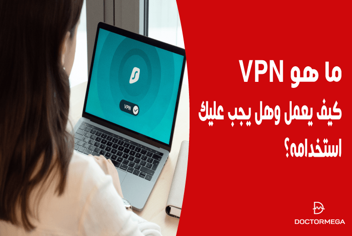 ما هو VPN: كيف يعمل وهل يجب عليك استخدامه؟ 2 ما هي الشبكة الافتراضية الخاصة VPN: كيف تعمل وهل يجب عليك استخدامها؟