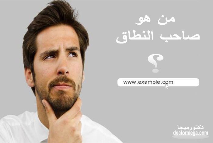 مالك النطاق كيفية معرفة من هو المالك الحقيقي لاسم النطاق 2 كيفية معرفة من هو مالك النطاق