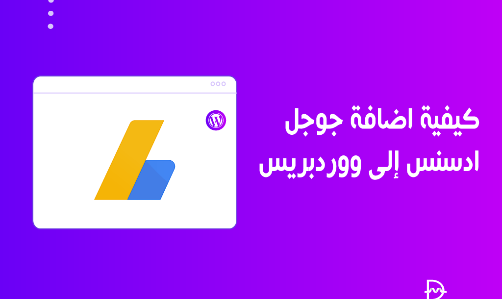 كيفية اضافة جوجل ادسنس إلى ووردبريس لتحقيق الدخل من مدونتك 6 add google adsense to wordpress
